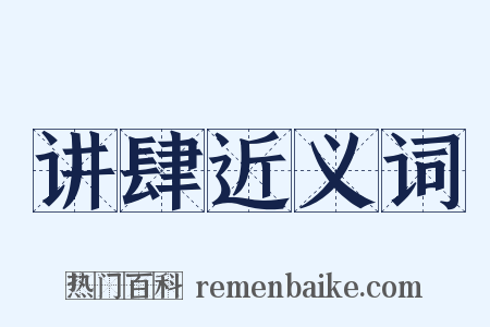 讲肆近义词是什么意思的图片
